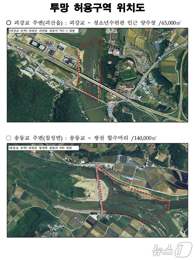 (괴산=뉴스1) 이성기 기자 = 충북 괴산군은 괴강교와 송동교 주변에서 투망으로 물고기를 잡을 수 있게 한시적으로 허용한다. 사진은 허용구역 안내도.(괴산군 제공)/뉴스1