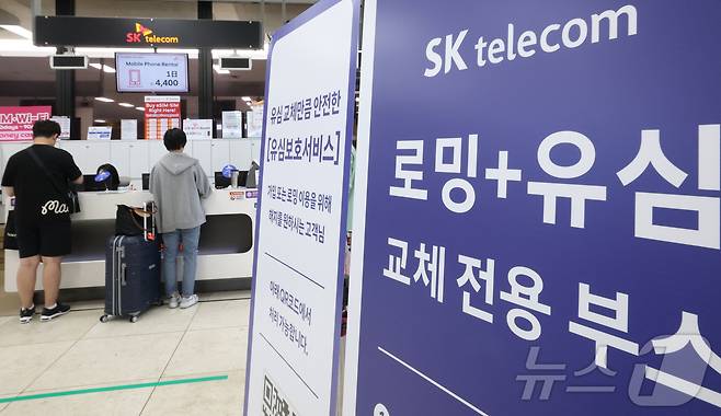 9일 김포국제공항 SK텔레콤(SKT) 로밍+유심 교체전용 부스에서 여행자들이 유심을 교체하고 있다. SKT는 9일까지 알뜰폰 포함 SKT 전체 이용자 2,564만 명에 대해 우선 확인된 사항 중심으로 1차 유출통지를 하겠다고 밝혔다. 2025.5.9/뉴스1 ⓒ News1 권현진 기자