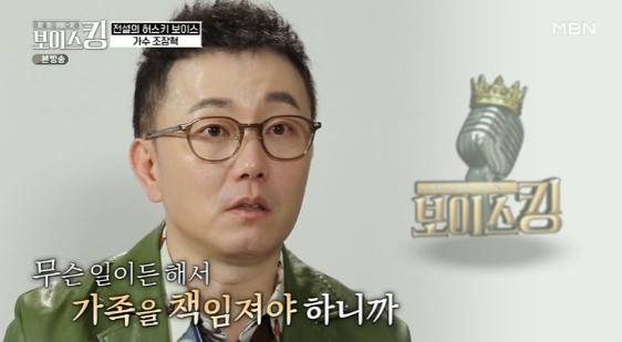 가수 조장혁. (MBN '보이스킹' 갈무리)