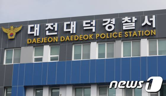 대전 대덕경찰서 ⓒ 뉴스1