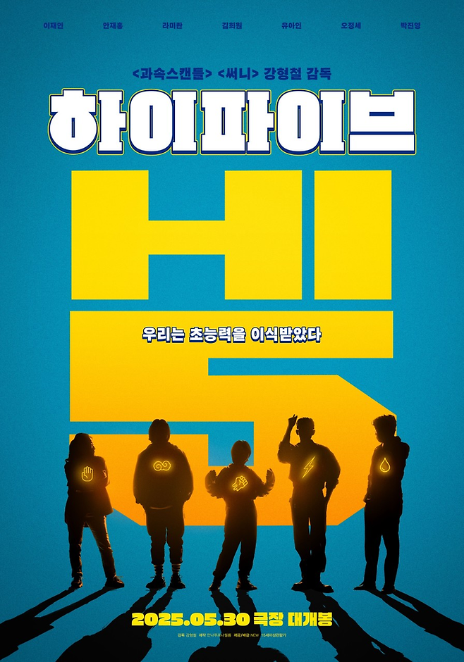 영화 ‘하이파이브’. 사진| NEW