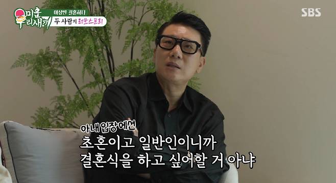 Remarriage' Lee Sang-min, the reason for skipping the wedding is debt? "It hasn't been that long since I paid it off..." ('Miwoosae')