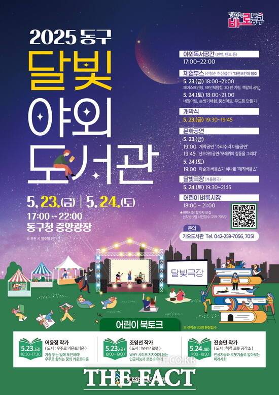 2025 달빛 야외도서관 홍보물./대전 동구