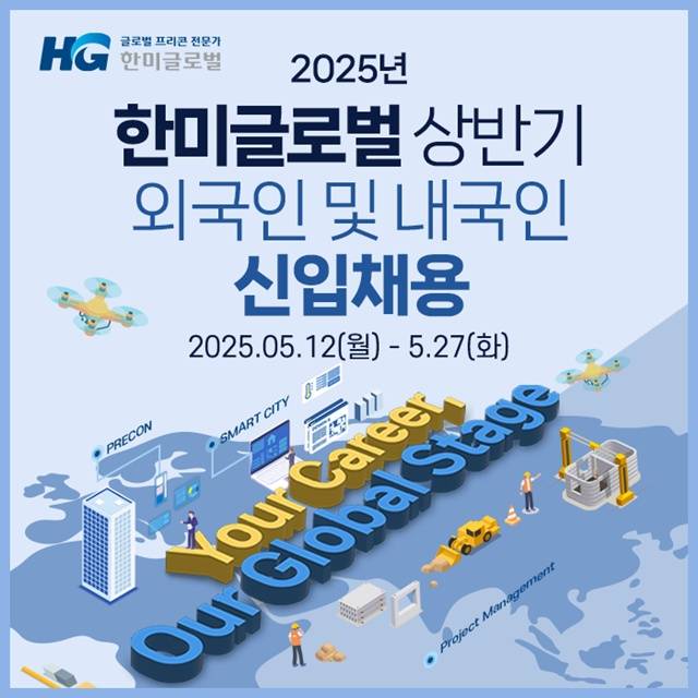 한미글로벌이 2025년 상반기 신입사원을 채용한다. /한미글로벌