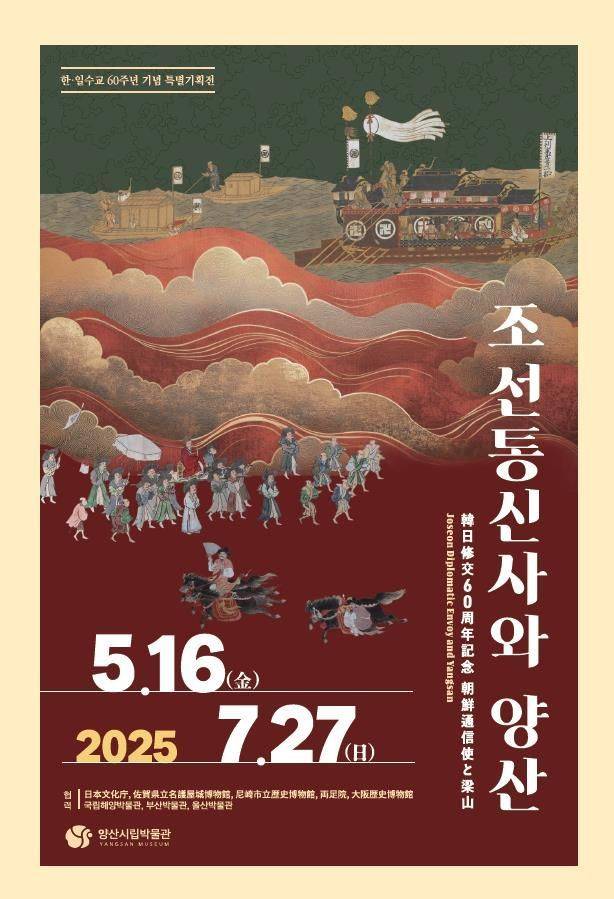 조선통신사와 양산 특별전 포스터.