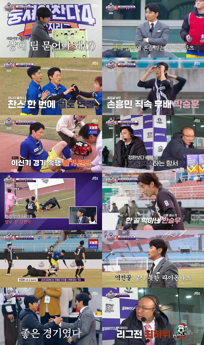 ‘뭉쳐야찬다4’ 김남일·이동국 무승부 (사진: JTBC)