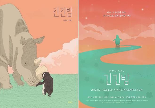 소설 '긴긴밤' 표지(왼쪽)와 뮤지컬 '긴긴밤'(2025년 재연) 포스터. /문학동네·라이브러리컴퍼니