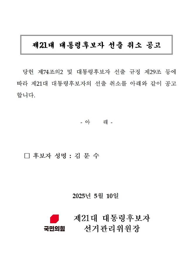 10일 새벽 국민의힘 홈페이지에 공고된 김문수 제21대 대통령후보자 선출 취소 공고문. 국민의힘은 이날 새벽 김문수 후보의 대선 후보 자격을 취소하고 한덕수 후보를 단독으로 등록했다. (국민의힘 홈페이지 캡처)/뉴스1