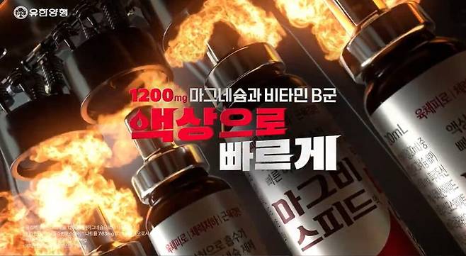 유한양행의 일반의약품 영양제인 '마그비스피드'의 신규 광고./유한양행