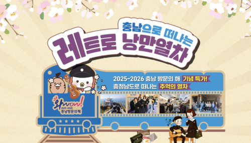 충남 레트로 낭만열차(사진 한국관광공사)