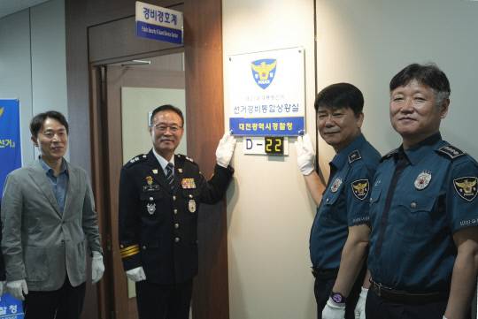 대전경찰청은 12일 선거와 관련된 모든 기능의 업무를 종합 관리하는 컨트롤타워인 선거경비통합상황실 개소식을 갖고, 본격적인 비상근무에 들어갔다. 대전경찰청 제공