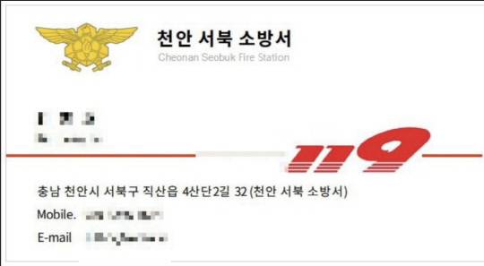 대리결제 유도하며 사용한 위조명함. 천안서북소방서 제공