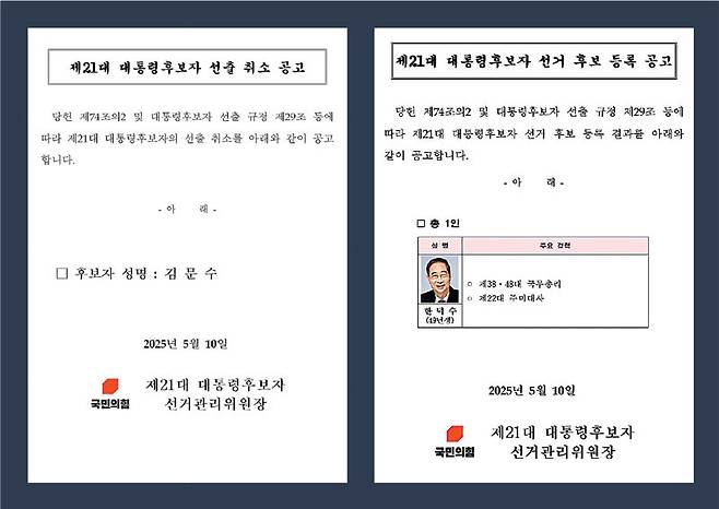 국민의힘 홈페이지에 공고된 김문수 대선 후보 선출 취소 공고문과 한덕수 전 총리 대선 후보 등록 공고문. 국민의힘 홈페이지 캡처