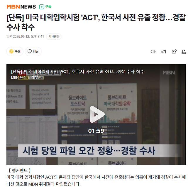 image.png [단독] 미국 대학입학시험 \'ACT\', 한국서 사전 유출 정황…경찰 수사 착수