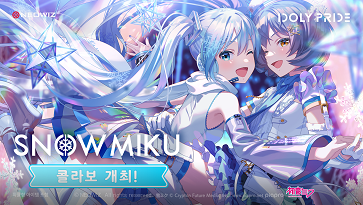 ‘아이돌리 프라이드’ x ‘스노우 미쿠’