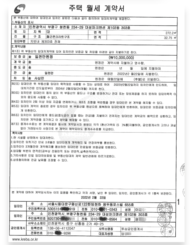 지슨개발 상대로 100억 대 전세대출 사기를 벌인 임지명 일당이 위조한 월세계약서.