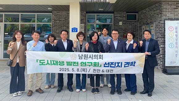 남원시의회 도시재생 발전연구회 소속 의원들이 선진지 견학에 나섰다. [사진=남원시의회 ]