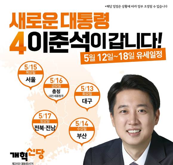 이준석 개혁신당 대선 후보 5월 13일~17일 유세 일정. [사진=개혁신당]