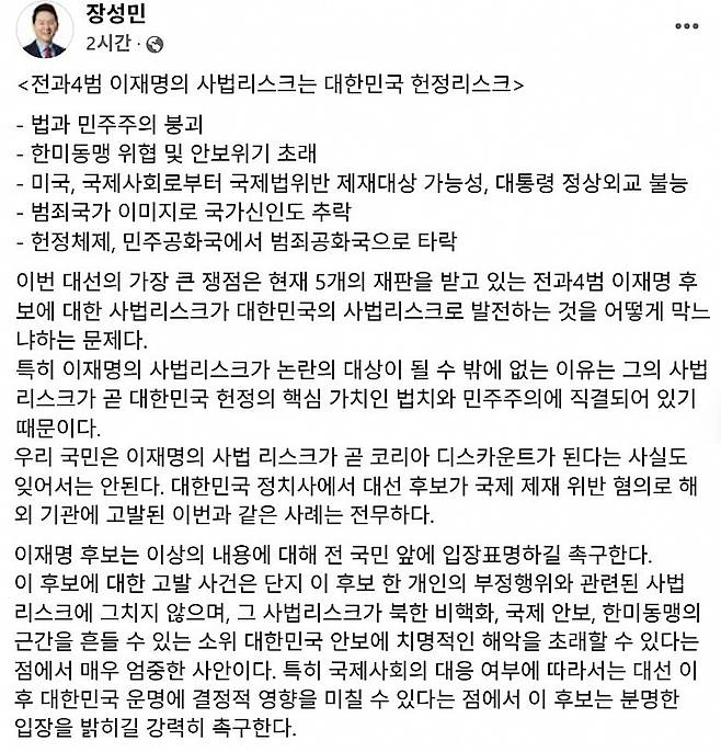 장성민 전 의원이 12일 자신의 페이스북에 이재명 후보의 사법리스크를 ‘대한민국 헌정리스크’로 규정한 입장문을 게재했다. (본인 페이스북 일부 캡처)