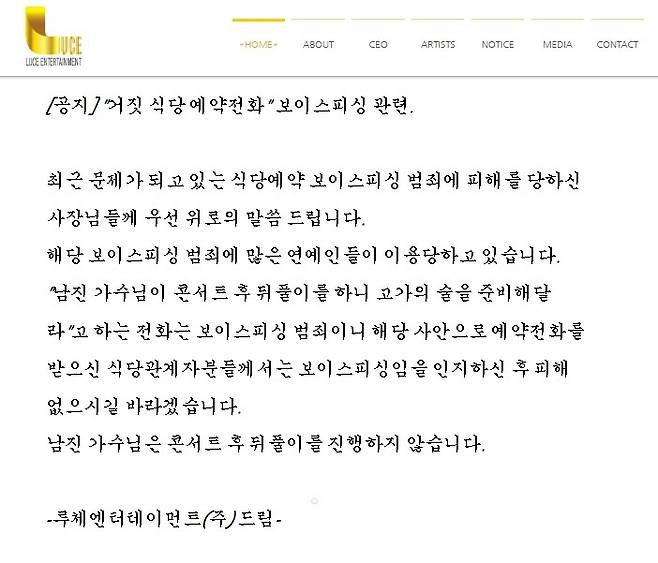 남진 소속사 누리집 공지. 루체엔터테인먼트 누리집 갈무리