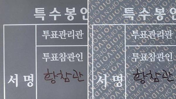 정상(왼쪽), 훼손(오른쪽)- 투표함에 사용하는 특수봉인지는 부착 후 다시 떼면 기능이 상실된다.  선관위 제공