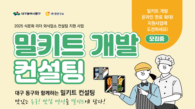 대구 동구청이 ‘식문화 리더 외식업소 컨설팅 지원사업’ 참여 업소를 모집한다. 동구청 제공&nbsp;