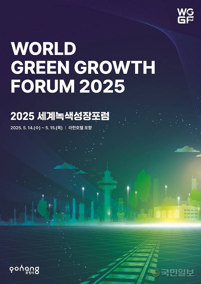 세계녹색성장포럼 2025 포스터. 포항시 제공