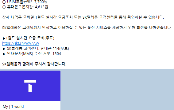 5월초 기기변경한 고객에게 내달 유심비 청구 예정 문자가 발송됐다. 제보자
