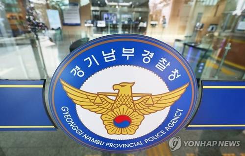 경기남부경찰청. [연합뉴스]