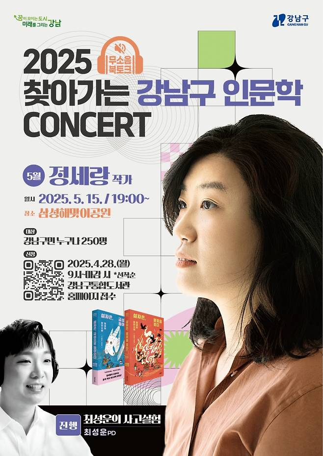 서울 강남구가 찾아가는 인문학 콘서트를 연다. /사진=서울 강남구청