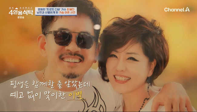 가수 한혜진이 12일 방송된 채널A 예능 '절친 토큐멘터리 4인용식탁'에서 남편과 사별했을 당시 심경을 털어놨다. /사진=채널A 예능 '절친 토큐멘터리 4인용식탁'