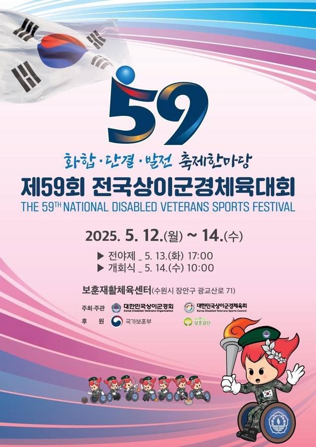 제59회 전국상이군경체육대회 포스터.국가보훈부 제공