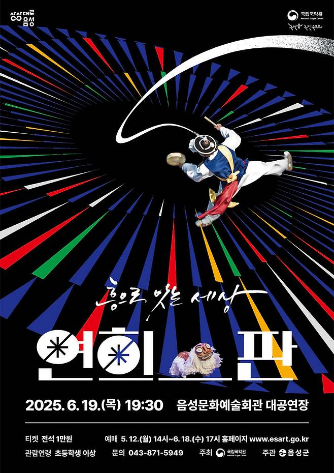 [음성=뉴시스] 국립국악원 공연 '연희판, 흥으로 잇는 세상' 안내문. (사진=음성군 제공) photo@newsis.com *재판매 및 DB 금지