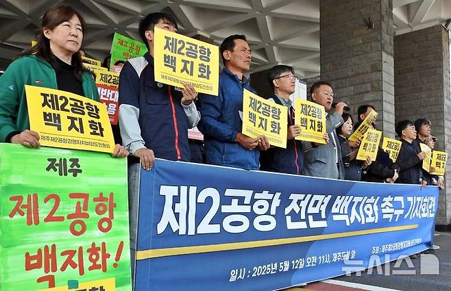 [제주=뉴시스] 오영재 기자 = 제주제2공항강행저지비상도민회의가 12일 오전 제주도청 앞에서 제주 제2공항 전면 백지화 촉구 기자회견을 하고 있다. 2025.05.12. oyj4343@newsis.com