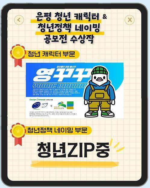 [서울=뉴시스] “영꾸꾸와 함께 청년집(ZIP)중”…은평구, 청년 캐릭터·정책 공모 수상작 발표. 2025.05.12. (자료=은평구 제공) *재판매 및 DB 금지