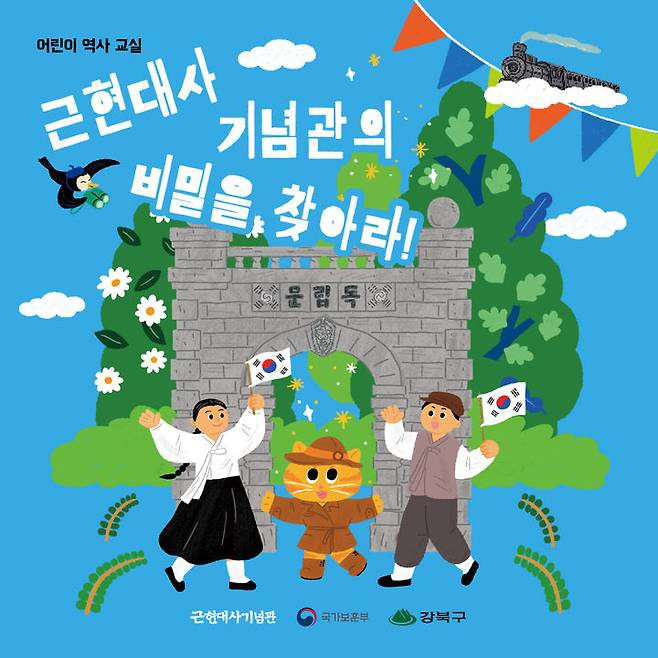 [서울=뉴시스] 2025년 어린이 역사교실 ‘근현대사기념관의 비밀을 찾아라’ 워크북 표지. 2025.05.12. (자료=강북구 제공) *재판매 및 DB 금지