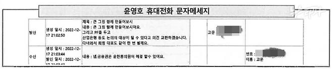 ▲ 2022년 12월 17일 윤영호 전 통일교 세계본부장-건진법사 문자메시지. 검찰이 윤 전 본부장의 휴대전화를 포렌식해 복원했다.