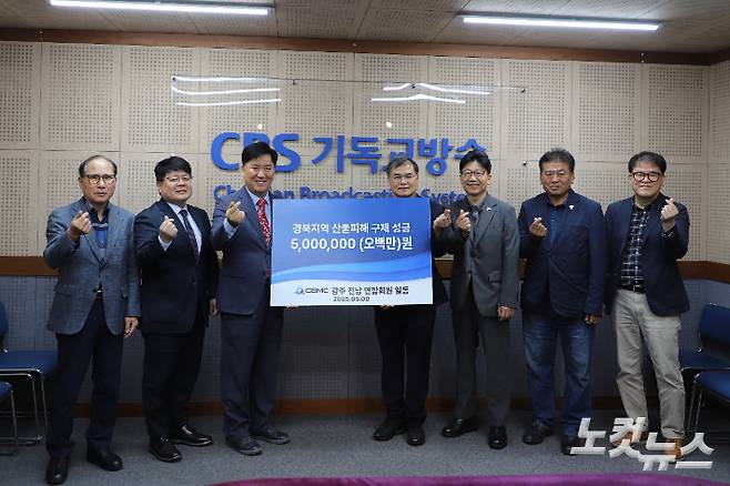 CBMC 광주전남연합회(회장 채종주, 우측 네 번째)는 경북지역 산불피해 복구를 위해 사용해달라며 지난 9일 CBMC 경북연합회(회장 윤희종, 좌측 세 번째)에 구제성금 500만 원을 전달했다. 유상원 아나운서
