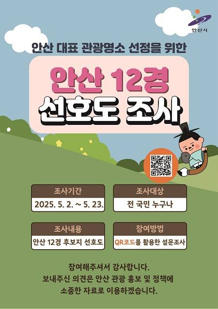 ▲'안산12경' 2차 선호도 조사 안내문 ⓒ안산시