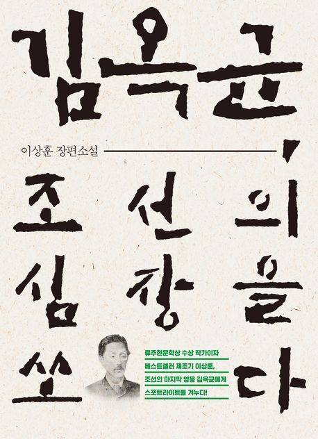 ‘김옥균, 조선의 심장을 쏘다’ 표지.&nbsp; &nbsp;파람북 제공