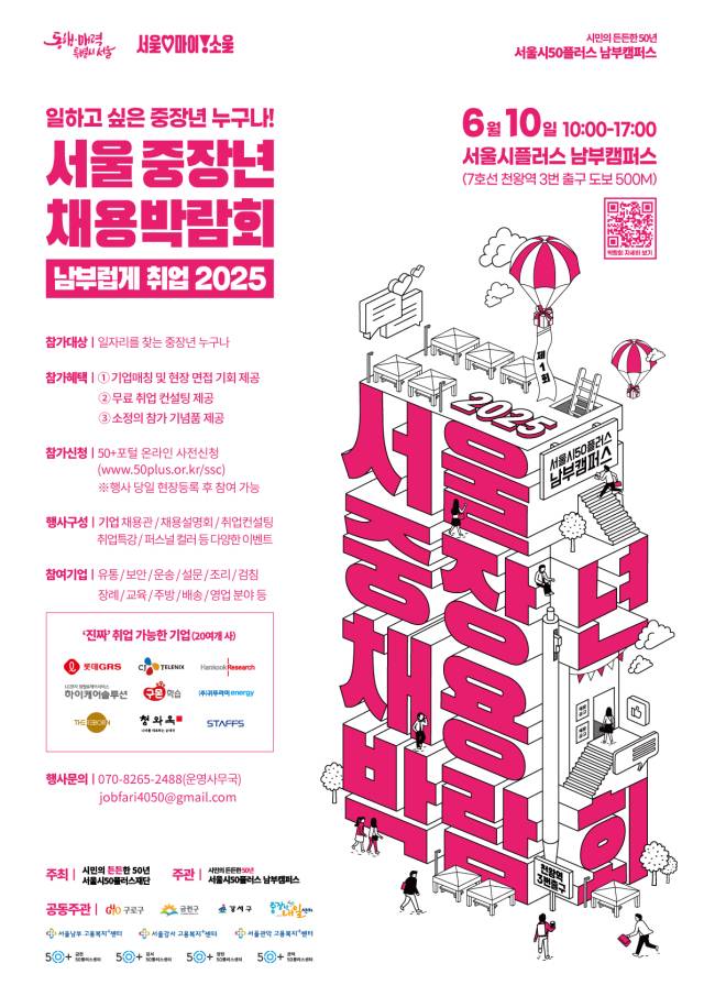 2025 서울시 서남권역 중장년 채용박람회 포스터. 사진제공=서울