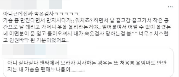 팬싸인회 내부에서 과잉 제지를 당했다고 주장한 누리꾼들의 경험담. 온라인 커뮤니티 캡처