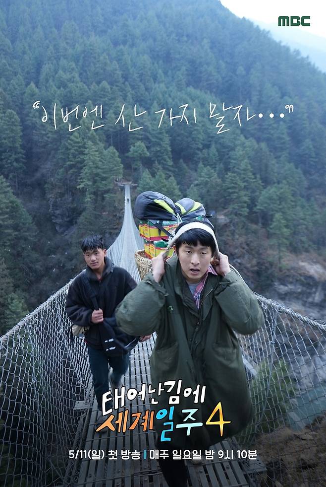 ‘태계일주’. 사진| MBC