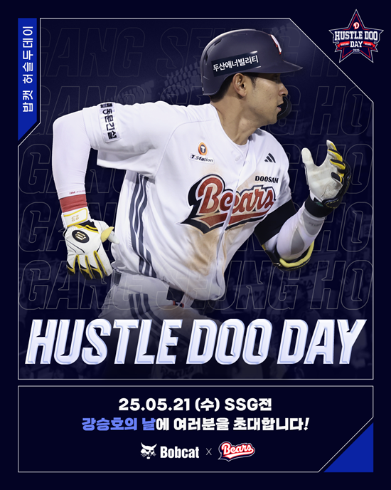 두산은 오는 21일 잠실구장에서 열릴 '2025 신한 SOL Bank KBO 리그' SSG와 주중 3연전 두 번째 경기에서 강승호를 응원하기 위한 '밥캣허슬두데이'를 진행한다. 두산 베어스