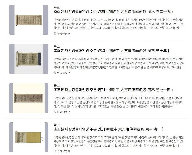 '국보' 초조본 대방광불화엄경 주본 [국가유산청 국가유산포털 캡처. 재판매 및 DB 금지]