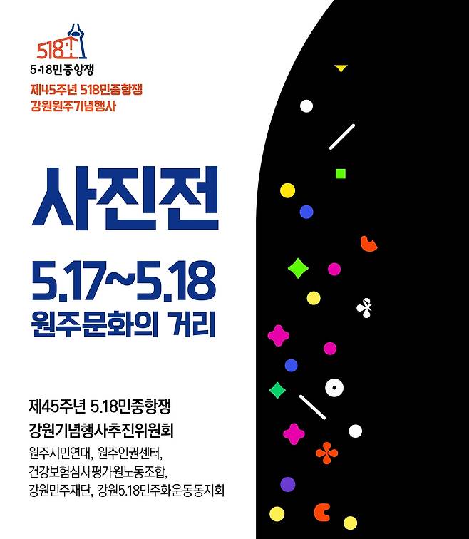 제45주년 5·18민중항쟁 강원원주기념행사 [원주시민연대 제공.재판매 및 DB 금지]