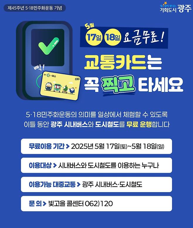 5·18 대중교통 무료 [광주시 제공]