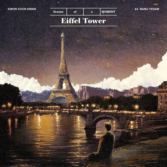 권순관, 방예담과 신곡 '에펠타워' 발표 [엠피엠지뮤직 제공. 재판매 및 DB 금지]