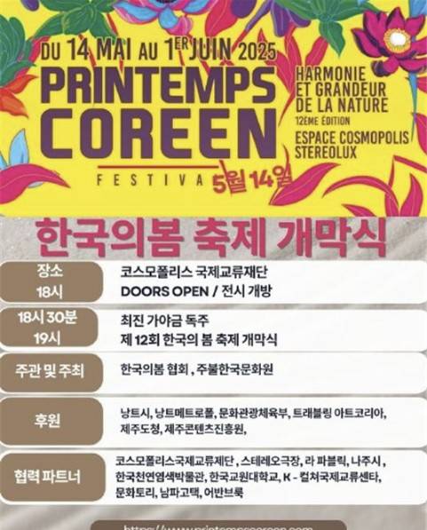 프랑스 낭트서 '한국의 봄' 축제 열린다 낭트 '한국의봄' 협회와 주프랑스한국문화원은 오는 14일부터 내달 1일까지 프랑스 서부 문화도시 낭트에서 한국 문화를 소개하는 '제12회 한국의 봄' 축제를 연다. [낭트 '한국의봄' 협회 제공. 재판매 및 DB 금지]