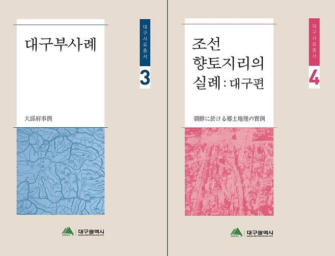 '대구사료총서' 시리즈 3·4권 [대구시 제공. 재판매 및 DB 금지]